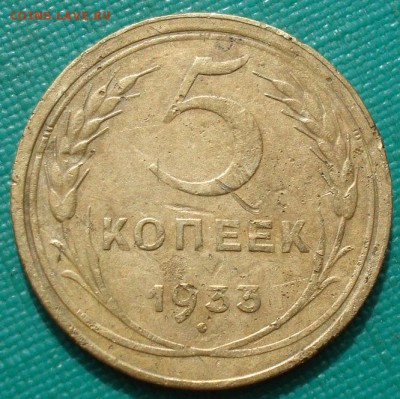 5 копеек 1933 СССР с 200руб. до  22:00 17.08.2017 - DSC09683.JPG