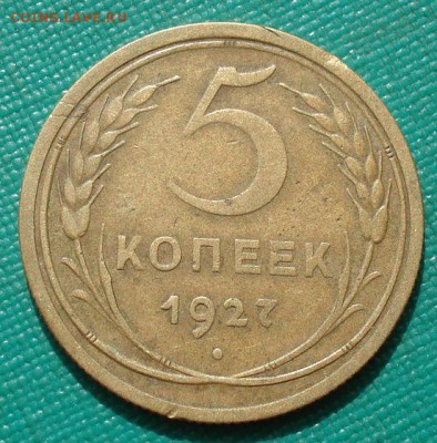 5 копеек 1927 СССР с 200руб. до 22:00 17.08.2017 - DSC09672.JPG