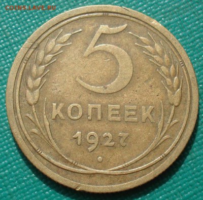5 копеек 1927 СССР с 200руб. до 22:00 17.08.2017 - DSC09668.JPG