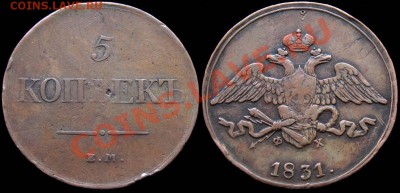 5 копеек 1831 ЕМ ФХ не копанные. На оценку - 5kop_1831EMFH