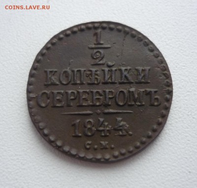 2 коп. серебром 1844г. СМ. Окон. 15.08.17. в 22-00 по мск. - P1370360.JPG