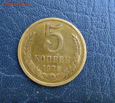 5 копеек 1970 - 010