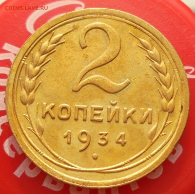 2 копейки 1934 год до 20.08.2017год.22-00 по Москве - DSC05879.JPG