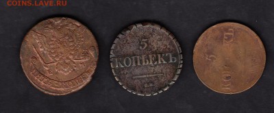 Россия 5 копеек 1774;1836;1837 - 385а