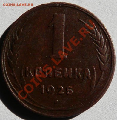 1 копейка 1925 года - P1020780.JPG