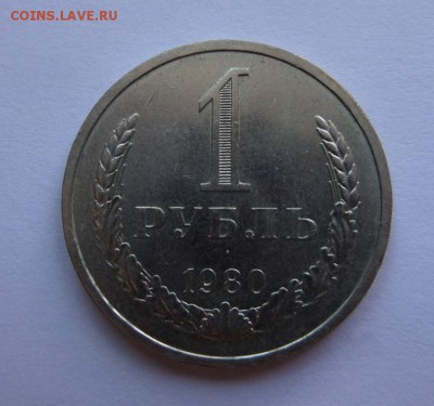 1 рубль 1980 XF! c 200 р до 22:00 17.08.2017 - SAM_4510.JPG