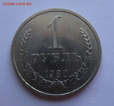 1 рубль 1980 XF! c 200 р до 22:00 17.08.2017 - SAM_4509.JPG