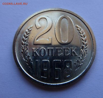20 копеек 1968 UNC c 200 р до 22:00 17.08.2017 - SAM_4517.JPG