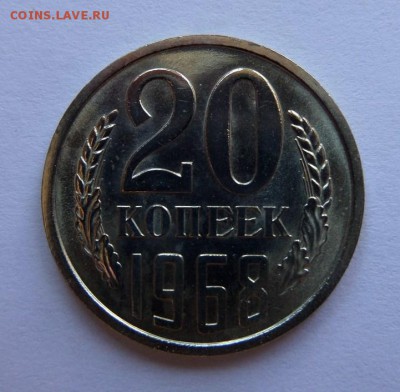 20 копеек 1968 UNC c 200 р до 22:00 17.08.2017 - SAM_4516.JPG