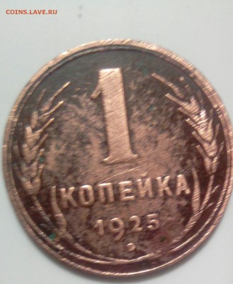 1 копейка 1925 год - _20170811_000828.JPG