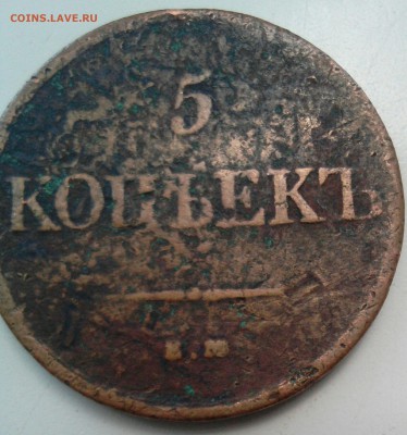 5 копеек 1831 , 1837 год - _20170813_122250.JPG