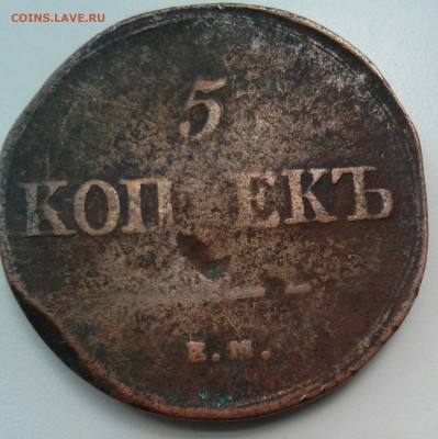 5 копеек 1831 , 1837 год - _20170813_122419.JPG