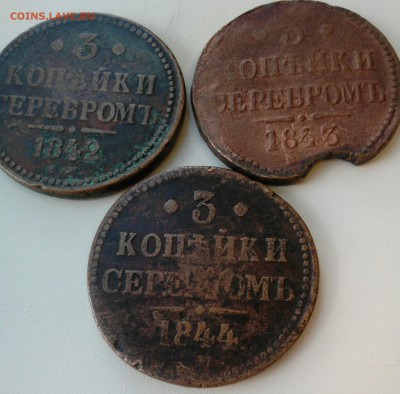 3 копейки  1842 , 1843, 1844 год - _20170813_124444.JPG