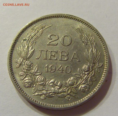 20 лева 1940 Болгария №2 19.08.2017 22:00 МСК - CIMG0738.JPG