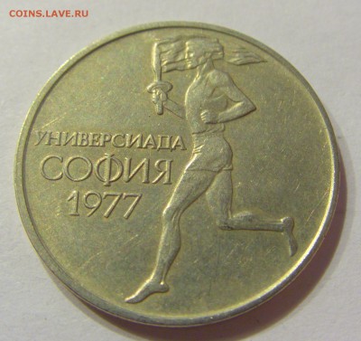 50 стотинок 1977 универсиада Болгария №1 19.08.2017 22:00МСК - CIMG0759.JPG
