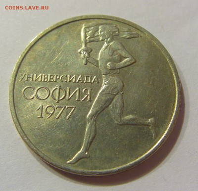 50 стотинок 1977 универсиада Болгария №2 19.08.2017 22:00МСК - CIMG0764.JPG