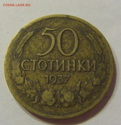 50 стотинок 1937 Болгария №2 19.08.2017 22:00 МСК - CIMG0769.JPG