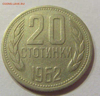 20 стотинок 1962 Болгария №1 19.08.2017 22:00 МСК - CIMG0797.JPG