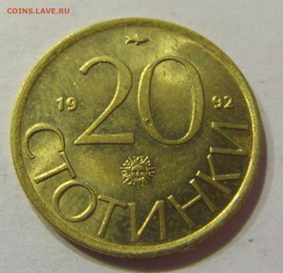 20 стотинок 1992 Болгария №1 19.08.2017 22:00 МСК - CIMG0802.JPG