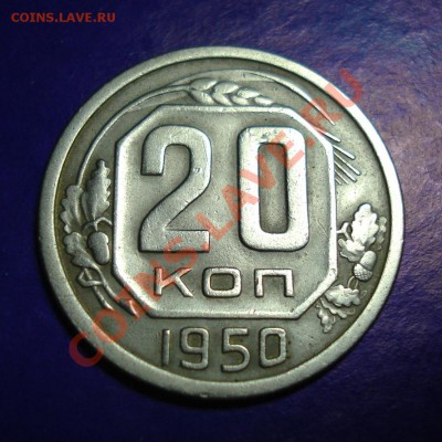 20 копеек 1950 до 06,03,11г в 22.00 по МСК - 20-50