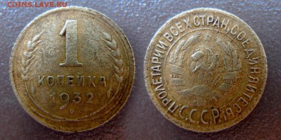 1 копейка 1932  год раскол. До 19 августа 21:00 - 1-32-2