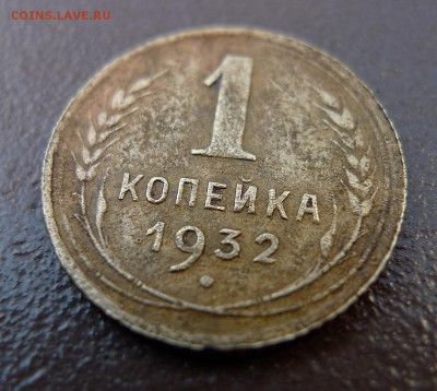 1 копейка 1932  год раскол. До 19 августа 21:00 - 1-32-Р