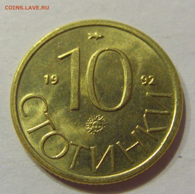 10 стотинок 1992 Болгария №1 19.08.2017 22:00 МСК - CIMG0810.JPG