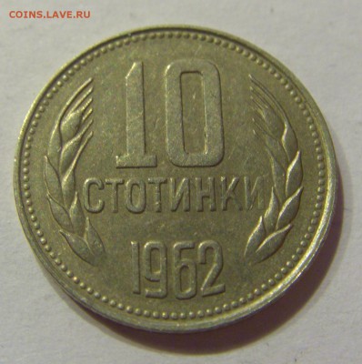 10 стотинок 1962 Болгария №1 19.08.2017 22:00 МСК - CIMG0813.JPG