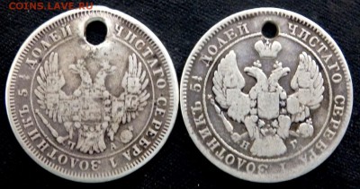 25 копеек 1839 и 1852 года с отверстием 15.08.2017 22-00 - P8131746.JPG