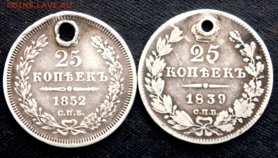 25 копеек 1839 и 1852 года с отверстием 15.08.2017 22-00 - P8131744.JPG