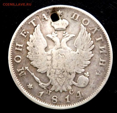 монета полтина 1814 года с отверстием 15.08.2017 22-00 - P8131759.JPG