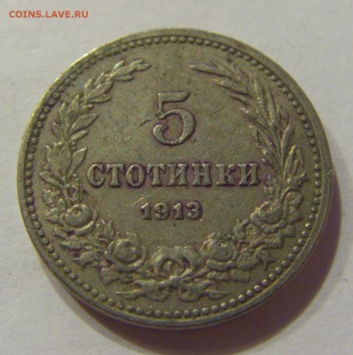 5 стотинок 1913 Болгария №1 19.08.2017 22:00 МСК - CIMG0830.JPG