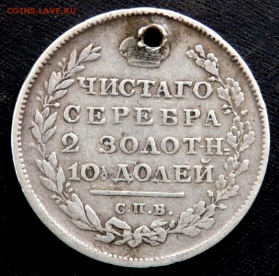монета полтина 1814 года с отверстием 15.08.2017 22-00 - P8131757.JPG