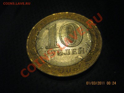 10 р. без знака мон двора- РФ - Кабардино-Балкаркарская респ - IMG_2963.JPG