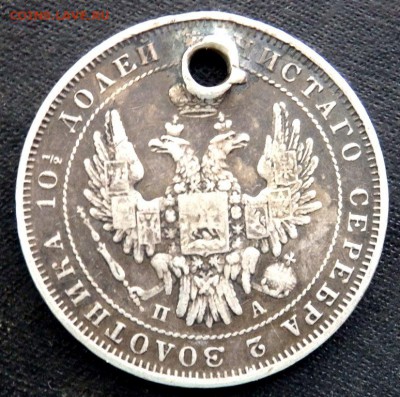 монета полтина 1851 года с отверстием 15.08.2017 22-00 - P8131755.JPG