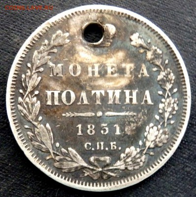 монета полтина 1851 года с отверстием 15.08.2017 22-00 - P8131753.JPG