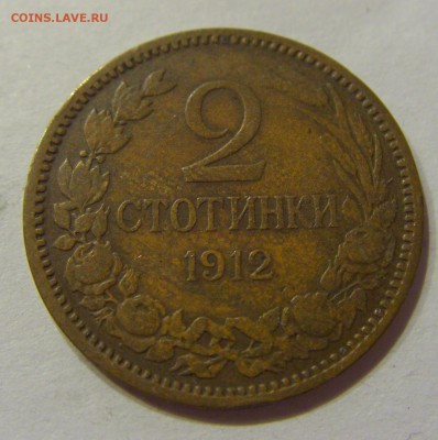 2 стотинки 1912 Болгария №1 19.08.2017 22:00 МСК - CIMG0846.JPG