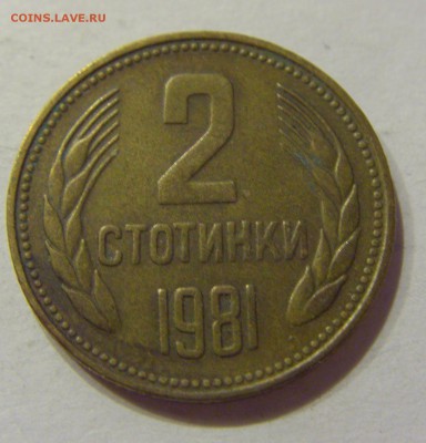 2 стотинки 1981 Болгария №1 19.08.2017 22:00 МСК - CIMG0870.JPG
