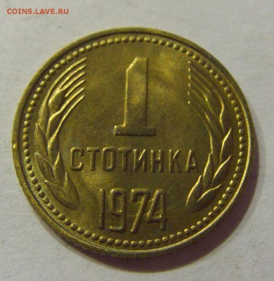 1 стотинка 1974 Болгария №1 19.08.2017 22:00 МСК - CIMG0878.JPG