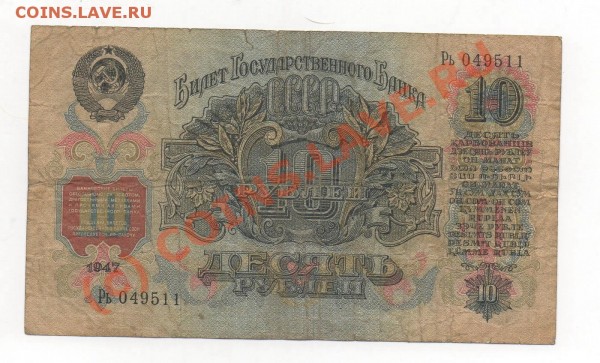 БОНА 10 руб. 1947г  до 26.03.09.  22.00мск. - img548