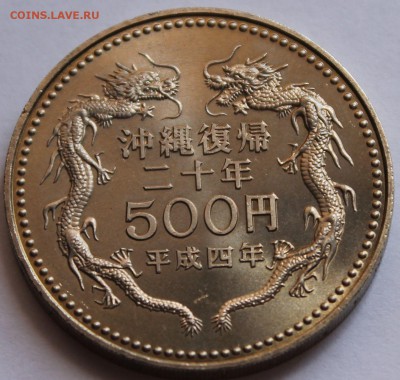 Япония 500 йен 1992. Возвращение Окинавы - 2