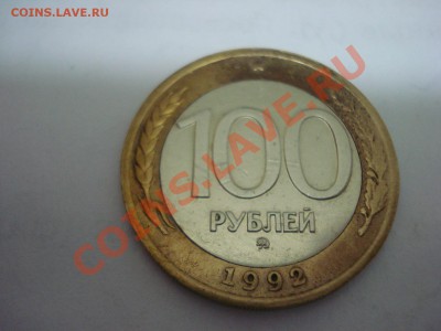 100р, ММД, 1992г, до 4.02.2011 22-00 - DSC05334.JPG