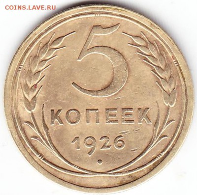 5 коп 1926г - Scanitto_2017-08-13_001
