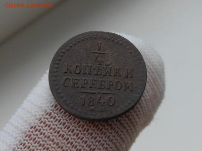 4 копейки серебром 1840 ем до 16.08.2017 в 22-00 МСК - RSCN9759.JPG