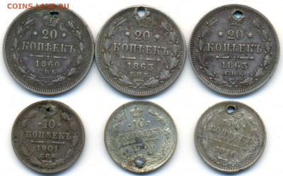 20 коп. 1860, 1863, 1863гг. с отверстиями с 200р. до 18 авг. - 3