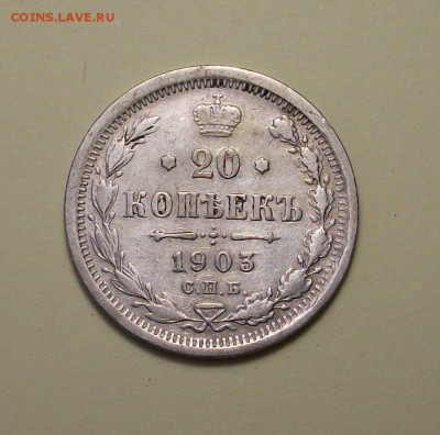 20 копеек 1903г. с 200р. до 18 авг. в 22:00 - DSCF3214.JPG