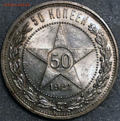 50 копеек 1921 aUNC - до 15.08.17 22-00 - 2017-08-13 14-36-03.JPG