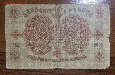 25 рублей 1918 Бакинская гор. управа до 14.08.2017 в 22.00 - 2017-07-15 03-55-51.JPG