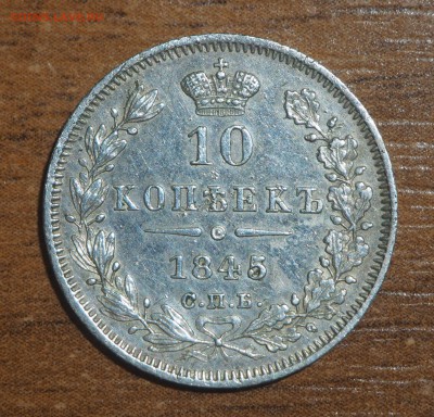 10 копеек 1845 до 14.08.2017 в 22.00 - P7243185