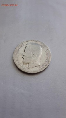 50 копеек 1899 года (А Г ) - 20170813_154650[1]
